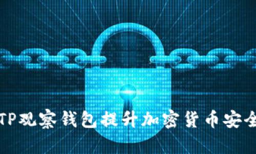 如何使用TP观察钱包提升加密货币安全性与收益