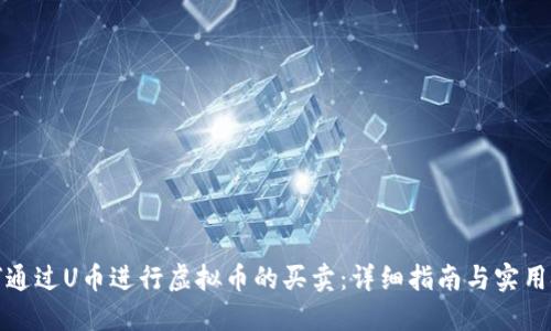 如何通过U币进行虚拟币的买卖：详细指南与实用技巧