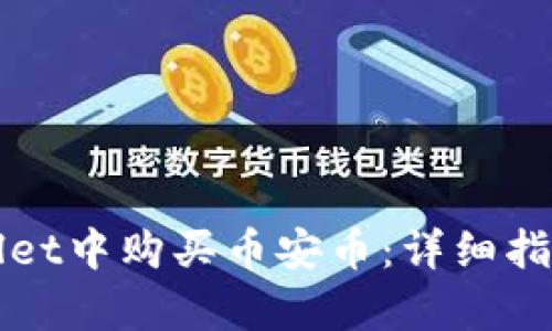 如何在tpWallet中购买币安币：详细指南与实用技巧