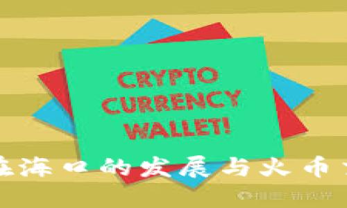 区块链技术在海口的发展与火币交易所的影响