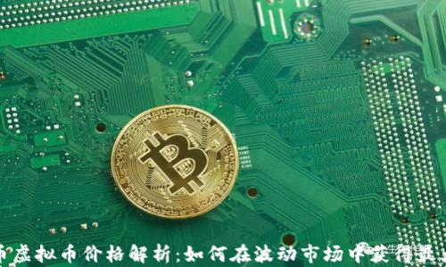 
小米币虚拟币价格解析：如何在波动市场中获得最大收益