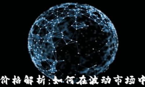 
小米币虚拟币价格解析：如何在波动市场中获得最大收益