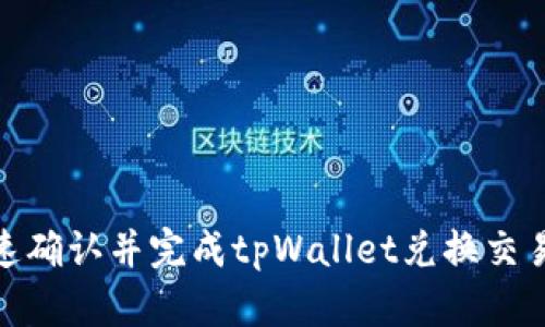 如何快速确认并完成tpWallet兑换交易的步骤