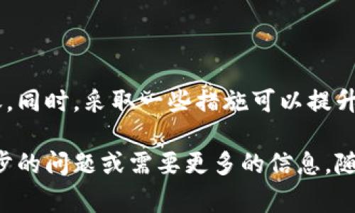 转账的时间通常取决于多个因素，包括区块链网络的拥堵程度、钱包平台的处理速度等。下面对转USDT到TPWallet的过程进行详细说明，以帮助你更好地理解整个流程。

USDT转账的一般流程

当你选择将USDT转账到TPWallet时，首先需要进入你的数字钱包。这通常包括输入你的钱包地址、选择USDT作为转账货币，以及输入你希望转账的数量。完成这些步骤后，你将提交转账请求。

转账的确认时间

在区块链转账过程中，交易需要在网络中获得确认。这个时间可以因为多个原因而变化：

ul
    listrong网络拥堵：/strong当许多人同时进行交易时，网络可能会变得繁忙。这时候，确认你的交易可能会延迟。/li
    listrong交易手续费：/strong你的转账速度也可能与所选的手续费有关。较高的手续费通常会促使矿工优先处理你的交易。/li
    listrong区块生成时间：/strongUSDT是基于多种区块链技术（如Ethereum和Tron）发行的。在不同的区块链上，区块生成的时间也略有差别，可能导致确认时间的变化。/li
/ul

典型的转账时间

一般情况下，从一个钱包转账USDT到TPWallet可能需要几分钟到几小时。如果网络状况良好，并且你选择的手续费合理，通常在十分钟内就会完成。如果网络繁忙或者选择的手续费较低，可能会需要更长的时间。

如何加快转账速度

如果你希望加快转账速度，可以考虑以下几点：

ul
    listrong提高手续费：/strong大多数钱包都会提供手续费的选择。选择更高的手续费通常能使交易被更快处理。/li
    listrong选择合适的时间转账：/strong避免在网络高峰期进行转账。一般来说，工作日的晚上和周末的交易可能比较频繁。/li
    listrong使用主流钱包：/strong确保你使用的TPWallet版本是最新的，有时更新可以处理速度。/li
/ul

常见问题解答

对于许多人来说，转账中的疑虑总是存在。这里回答一些常见的问题：

ul
    listrong我该如何检查我的转账状态？/strong可以通过你的钱包或区块链浏览器（如Etherscan）来追踪交易状态。只需输入你的交易哈希或钱包地址即可看到详细信息。/li
    listrong如果转账失败，我该怎么办？/strong如果转账未能成功，你的资金通常会返回到你的钱包中。检查交易状态后，决定是否重新发起交易或联系TPWallet支持。/li
    listrong我需要支付哪些费用？/strong通常情况下，转账会涉及区块链网络手续费，以及可能的交易平台费用。确保在转账前了解这些费用。/li
/ul

总结

转账USDT到TPWallet的时间长度受多种因素的影响。理解这些因素能够帮助你更好地安排和实施转账。同时，采取一些措施可以提升转账的速度。时刻保持对交易状态的关注，并合理选择手续费和转账时机，会让你的转账过程更加顺利。

希望以上信息能充分满足你的需求，帮助你更清楚地理解USDT转账到TPWallet的过程。如果你有进一步的问题或需要更多的信息，随时欢迎提问！