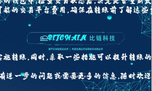 转账的时间通常取决于多个因素，包括区块链网络的拥堵程度、钱包平台的处理速度等。下面对转USDT到TPWallet的过程进行详细说明，以帮助你更好地理解整个流程。

USDT转账的一般流程

当你选择将USDT转账到TPWallet时，首先需要进入你的数字钱包。这通常包括输入你的钱包地址、选择USDT作为转账货币，以及输入你希望转账的数量。完成这些步骤后，你将提交转账请求。

转账的确认时间

在区块链转账过程中，交易需要在网络中获得确认。这个时间可以因为多个原因而变化：

ul
    listrong网络拥堵：/strong当许多人同时进行交易时，网络可能会变得繁忙。这时候，确认你的交易可能会延迟。/li
    listrong交易手续费：/strong你的转账速度也可能与所选的手续费有关。较高的手续费通常会促使矿工优先处理你的交易。/li
    listrong区块生成时间：/strongUSDT是基于多种区块链技术（如Ethereum和Tron）发行的。在不同的区块链上，区块生成的时间也略有差别，可能导致确认时间的变化。/li
/ul

典型的转账时间

一般情况下，从一个钱包转账USDT到TPWallet可能需要几分钟到几小时。如果网络状况良好，并且你选择的手续费合理，通常在十分钟内就会完成。如果网络繁忙或者选择的手续费较低，可能会需要更长的时间。

如何加快转账速度

如果你希望加快转账速度，可以考虑以下几点：

ul
    listrong提高手续费：/strong大多数钱包都会提供手续费的选择。选择更高的手续费通常能使交易被更快处理。/li
    listrong选择合适的时间转账：/strong避免在网络高峰期进行转账。一般来说，工作日的晚上和周末的交易可能比较频繁。/li
    listrong使用主流钱包：/strong确保你使用的TPWallet版本是最新的，有时更新可以处理速度。/li
/ul

常见问题解答

对于许多人来说，转账中的疑虑总是存在。这里回答一些常见的问题：

ul
    listrong我该如何检查我的转账状态？/strong可以通过你的钱包或区块链浏览器（如Etherscan）来追踪交易状态。只需输入你的交易哈希或钱包地址即可看到详细信息。/li
    listrong如果转账失败，我该怎么办？/strong如果转账未能成功，你的资金通常会返回到你的钱包中。检查交易状态后，决定是否重新发起交易或联系TPWallet支持。/li
    listrong我需要支付哪些费用？/strong通常情况下，转账会涉及区块链网络手续费，以及可能的交易平台费用。确保在转账前了解这些费用。/li
/ul

总结

转账USDT到TPWallet的时间长度受多种因素的影响。理解这些因素能够帮助你更好地安排和实施转账。同时，采取一些措施可以提升转账的速度。时刻保持对交易状态的关注，并合理选择手续费和转账时机，会让你的转账过程更加顺利。

希望以上信息能充分满足你的需求，帮助你更清楚地理解USDT转账到TPWallet的过程。如果你有进一步的问题或需要更多的信息，随时欢迎提问！
