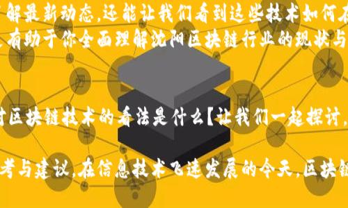   沈阳区块链行业最新动态与视频剖析：探索技术背后的实用价值 / 
 guanjianci 沈阳区块链, 区块链技术, 最新动态, 行业视频 /guanjianci 

一、沈阳区块链行业概述
近年来，区块链技术已经在全球范围内得到广泛关注与应用。作为东北经济的一个重要城市，沈阳也在努力跟上这一技术发展的步伐。沈阳区块链的最新视频展示了本地企业、政府和学术界在区块链领域的探索与创新。

二、沈阳区块链的发展历程
沈阳的区块链发展可以追溯到几年前。起初，一些创业公司尝试将区块链应用于金融领域，然而，随着技术的成熟，应用范围逐渐扩大。区块链在供应链管理、医疗、房产证书等领域的应用开始显现出其独特的优势。

三、沈阳区块链的应用案例
沈阳的区块链应用正在蓬勃发展。例如，某医疗机构通过区块链技术，实现了病历的安全存储与查询。他们的最新视频展示了该系统如何提升了医疗数据的安全性和可靠性。
此外，一些电商平台也开始使用区块链技术来追踪产品的来源，确保消费者购买到正品。这些案例不仅提升了行业的透明度，也赢得了用户的信任。

四、政府的支持与政策导向
沈阳市政府对区块链技术的支持力度逐年加大。近期推出的政策鼓励高校和企业合作，推动区块链技术的研究与应用。
政府还在沈阳举行了多次区块链相关的论坛与实践活动，培养公众对这一技术的认知与应用能力。相关的视频能够让我们更直观地了解政府在这一领域的努力与成就。

五、沈阳区块链行业的未来展望
展望未来，沈阳的区块链行业有着广阔的发展前景。一方面，随着技术的不断演进，应用场景将更加丰富；另一方面，公众对于区块链的接受度也在逐渐提高。
未来，沈阳可能会成为北方区块链技术的先锋城市。相关的视频提供了宝贵的第一手资料，为我们理解这一趋势提供了更为清晰的视角。

六、总结与观看建议
总之，沈阳的区块链行业正在快速发展，各种应用案例层出不穷。相关的视频不仅可以帮助我们了解最新动态，还能让我们看到这些技术如何在真实世界中产生价值。
在选择观看视频时，不妨关注那些包含真实案例分析、专家访谈以及政策解读的视频内容。这将更有助于你全面理解沈阳区块链行业的现状与未来。

七、互动与提问
如果你对沈阳区块链行业有任何疑问，欢迎通过评论与我们互动。你想了解哪个方面的内容？你对区块链技术的看法是什么？让我们一起探讨，共同推动这一领域的发展。

通过这样详细的探讨，我们不仅能更好地理解沈阳区块链行业的现状，也能为未来的发展提供思考与建议。在信息技术飞速发展的今天，区块链无疑是一个值得关注的话题，而沈阳，作为这一创新浪潮中的一部分，也将展现出其独特的魅力。