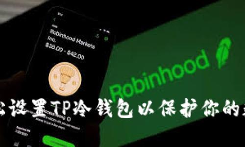 如何轻松设置TP冷钱包以保护你的数字资产