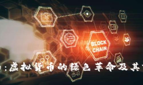 探索绿币：虚拟货币的绿色革命及其前景分析