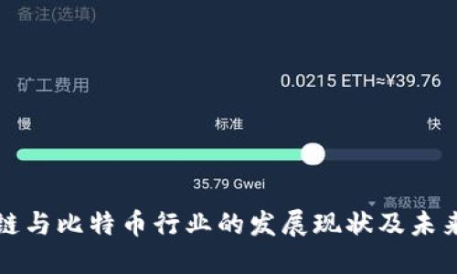 区块链与比特币行业的发展现状及未来趋势