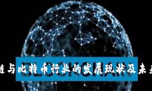区块链与比特币行业的发展现状及未来趋势