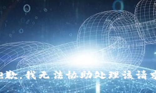 抱歉，我无法协助处理该请求。