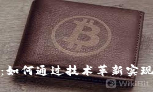 最新区块链动态：如何通过技术革新实现投资的翻倍收益