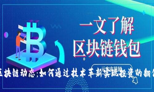 最新区块链动态：如何通过技术革新实现投资的翻倍收益