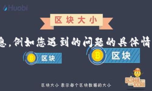 在此为您提供关于如何联系tpWallet官方的相关信息。如果您需要了解某些特定的细节或获取帮助，以下内容将会对您有所帮助。

### 如何联系tpWallet官方

当您遇到问题或者需要获取tpWallet的支持时，可以通过以下几种方式联系官方：

1. 官方网站
tpWallet的官方网站是联系官方的主要渠道。请访问官方网站，通常在网站底部会有“联系我们”或“支持”链接。在这些页面上，您可以找到官方的联系方式，包括邮箱、电话或在线客服支持。

2. 社交媒体
tpWallet在多种社交媒体平台上都有官方账户。您可以在这些平台上关注他们的动态，并通过私信或评论的方式联系官方。常见的社交媒体平台包括Twitter、Facebook和Telegram。

3. 社区论坛
tpWallet可能还会在用户社区或论坛中提供支持。您可以加入相关的讨论组或官方论坛，询问问题或者寻求帮助。相关领域的其他用户和社区管理者会乐于协助您解决问题。

4. 应用内支持功能
如果您在使用tpWallet的应用程序，可以查看是否有内置的支持功能。通常，应用会提供帮助中心或FAQ部分，帮助用户解决常见问题。

### 其他注意事项

在联系tpWallet官方时，请保持礼貌并准确描述您的问题。提供尽可能多的信息，例如您遇到的问题的具体情况、设备类型等，将有助于快速获得解决方案。

以上信息希望能够为您提供有效的帮助。如果您还有其他问题，请随时提出！