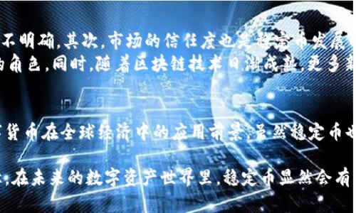   深入解析稳定币：如何在数字货币市场中实现价值保值与投资收益 / 

 guanjianci 稳定币, 数字货币, 投资收益, 数字资产 /guanjianci 

引言
在近年来迅速崛起的数字货币市场中，稳定币作为一个特殊的品类，逐渐引起了投资者和财经圈的关注。大家都知道数字货币如比特币和以太坊，价格波动非常剧烈。而稳定币则有着其独特的设计理念，以期在这种动荡中为投资者提供更稳健的选择。本文将深入探讨稳定币的定义、类别、如何运作，以及其在数字货币投资中的具体应用和成果。

稳定币的定义及背景
首先，我们来定义一下什么是稳定币。稳定币是与某种基础资产（如法定货币、商品等）挂钩的一种数字资产。其目的是保持相对较为稳定的市场价值，从而减少价格波动给投资者带来的风险。最常见的稳定币通常与美元等法定货币挂钩，保持1:1的价值关系。
稳定币的背景主要源于数字货币市场的不稳定性。许多投资者渴望在拥有数字资产的同时，避免价格剧烈波动所带来的损失。通过设计与基础资产挂钩，稳定币为投资者提供了一种相对安全的投资选择。

稳定币的种类
稳定币一般可分为三种主要类型：法币支持型、加密资产支持型和算法稳定币。
strong法币支持型：/strong这种稳定币由法定货币（如美元）直接支持。每发行一单位货币，必须在银行中存入相应的法定货币。这种模式最常见的例子是Tether（USDT）和USD Coin（USDC）。
strong加密资产支持型：/strong这类稳定币则通过其他加密资产的抵押来维护其价值。例如，Dai就是一种去中心化的稳定币，其价值由以太坊和其他加密资产支撑。
strong算法稳定币：/strong这种稳定币不依赖于任何基础资产，而是通过算法调节货币供应量来维持稳定性。例如，Ampleforth（AMPL）使用供应量的变化来保持其价格稳定。

稳定币的运作机制
稳定币的运作机制使其能有效地实现价值保值。以法币支持型稳定币为例，设想你想购买1 USDT。在购买后，相应的1美元就会被存入发行机构的银行账户。这样，无论市场情况如何，1 USDT的价值始终保持在1美元。而对于加密资产支持型的稳定币来说，系统会根据抵押品的市场价格自动调整资产，以维持其稳定。
这种机制不仅保证了稳定币的价值，也让持有者能够在需要时轻松地将其兑换为法定货币或其他数字货币。此外，虽然算法稳定币的机制更加复杂，但它们同样通过调节供需关系来实现价格稳定。

稳定币在日常生活中的应用
稳定币的出现不仅为投资者提供了一种相对安全的资产，还逐渐渗透到了日常生活中。例如，稳定币可以用来进行跨境支付。由于其价格稳定，用户在转账时不必担心汇率波动造成的损失。
此外，稳定币还是去中心化金融（DeFi）生态系统的重要组成部分。用户可以通过持有稳定币参与借贷、流动性挖掘等各种金融活动，从而实现更高的投资收益。例如，用户可以将稳定币存入相应的DeFi协议中，赚取利息。同时，很多去中心化交易所（DEX）也支持使用稳定币交易，这使得用户能够用更低的成本进行加密交易。

稳定币的优势
稳定币由于其特殊的设计理念，呈现出几个明显的优势：
strong1. 价格稳定：/strong稳定币的核心优势在于其相对稳定的价格，这使得用户在交易时可以减少损失。
strong2. 便于流通：/strong由于其价值与法币挂钩，稳定币在数字货币市场中更容易流通，用户也能随时将其转换为法定货币。
strong3. 投资灵活性：/strong投资者可以将资金储备在稳定币中，快速进入或退出市场，灵活性更强。
strong4. 跨境支付方便：/strong稳定币使得国际之间的转账更加高效、便宜，能够解决传统银行系统存在的一些问题。

面临的挑战与未来展望
尽管稳定币有着诸多优势，但也面临一些挑战。首先，法律监管的问题亟待解决。各国对数字货币的监管政策不尽相同，稳定币是否在法规范围内仍然不明确。其次，市场的信任度也是稳定币发展的重要因素之一。稳定币是否能保持与基础资产的价值挂钩，最终依赖于其背后的信任机制。
在未来，稳定币可能会走向更广泛的应用。有专家预测，随着全球经济逐渐数字化，稳定币会在国际贸易、货币政策、甚至个人消费中扮演越来越重要的角色。同时，随着区块链技术日渐成熟，更多新型的稳定币解决方案也将不断涌现。

总结
站在数字货币市场的角度来看，稳定币的出现是为了满足当下经济环境下所需的稳健性和灵活性。它们不仅能减少投资者的风险，同时也提升了数字货币在全球经济中的应用前景。虽然稳定币也面临诸多挑战，但其未来的发展潜力巨大，值得我们关注与探索。

无论你是数字币投资的新手，还是对稳定币已有一定了解的老手，认识其背后的机制及运作方式，能帮助你在复杂的市场中找到属于自己的投资路径。在未来的数字资产世界里，稳定币显然会有着举足轻重的地位。