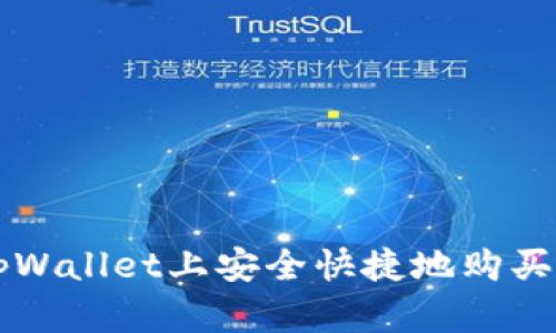 如何在tpWallet上安全快捷地购买数字货币