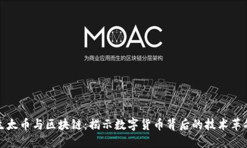 生太币与区块链：揭示数字货币背后的技术革命