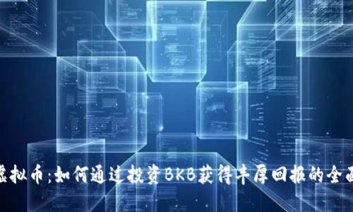 BKB虚拟币：如何通过投资BKB获得丰厚回报的全面指南