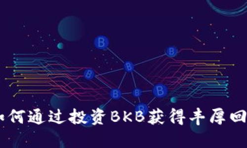 BKB虚拟币：如何通过投资BKB获得丰厚回报的全面指南