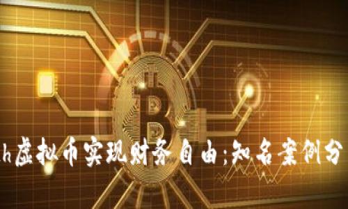 如何通过Math虚拟币实现财务自由：知名案例分析与成功策略