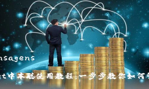  primeiras mensagens

轻松掌握tpWallet中本聪使用教程：一步步教你如何管理和交易比特币