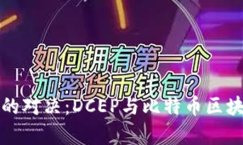 数字货币时代的对决：DCEP与比特币区块链的深度解析