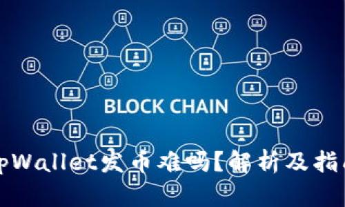 tpWallet发币难吗？解析及指南