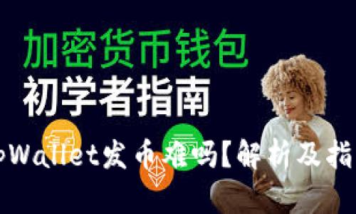 tpWallet发币难吗？解析及指南