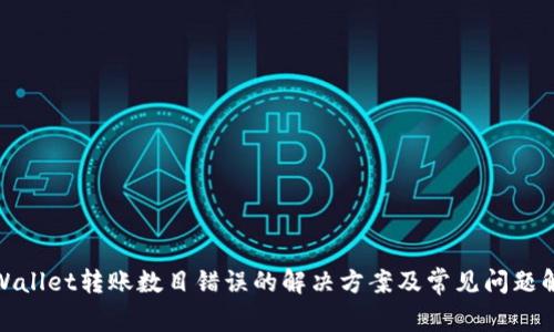 tpWallet转账数目错误的解决方案及常见问题解答