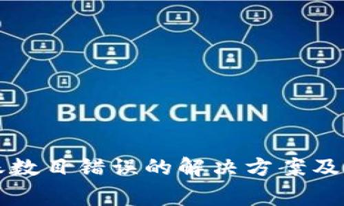 tpWallet转账数目错误的解决方案及常见问题解答