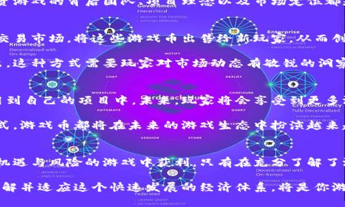   如何利用虚拟区块链游戏币提高玩家收益  / 
 guanjianci  游戏币, 虚拟货币, 区块链游戏, 玩家收益  /guanjianci 

 引言: 游戏币与虚拟区块链的崛起 
 在当今数字时代，游戏产业的发展速度令人瞩目。随着区块链技术的不断进步，虚拟货币作为一种新兴的经济方式，正在改变着游戏的玩法和玩家的体验。游戏币，作为虚拟货币的一种，越来越被玩家接受。它不仅能够在游戏内用于购买装备、道具，还能够在玩家之间进行交易，甚至可以在某些平台上兑换成真实货币。

 一、游戏币的定义与作用 
 游戏币是指在视频游戏内使用的虚拟货币。玩家可以通过完成任务、打败敌人或参与活动来赚得这些游戏币。在一些游戏中，游戏币可以用来购买游戏内的物品，比如装备、皮肤、道具等。这些物品能够提升玩家在游戏中的体验和竞争力。

 随着区块链技术的引入，游戏币的性质也发生了变化。区块链技术不仅保证了游戏币的安全性和透明度，还允许玩家在多个平台之间自由地转移和交易他们的虚拟资产。这种去中心化的特点，让玩家对自己的游戏资产拥有了真正的控制权。

 二、区块链如何改变游戏币的发展 
 区块链技术作为一项革命性的技术，为虚拟游戏币的生态系统带来了大量的创新。首先，区块链为游戏币提供了更高的安全性。得益于分布式账本技术，玩家的交易记录会被安全地存储在多个节点上。这意味着，即使一部分节点受到攻击，玩家的数据仍然可以安全保留。

 此外，区块链的透明性增强了玩家对游戏经济系统的信任。所有交易记录都是公开的，玩家可以随时查阅，确保没有任何不公正的操作。此外，区块链技术还推动了智能合约的发展。通过智能合约，游戏开发者可以设定预定规则，确保交易过程自动化，减少人为干预的可能性。

 三、玩家如何通过游戏币提高收益 
 随着游戏币的普及，越来越多的玩家开始探索通过游戏币来提高他们的收益。一方面，玩家可以在游戏中通过赚取游戏币来购买虚拟物品，从而提升自己的游戏竞争力；另一方面，玩家还可以通过交易游戏币来实现财富增值。

 例如，玩家可以在某些平台上将他们赚取的游戏币兑换成其他虚拟货币，或者甚至是法定货币。由于市场需求的变化，游戏币的价值可能会波动，玩家可以选择在价值上涨时出售，从而获得可观的收益。

 四、游戏币的投资与风险 
 虽然通过游戏币投资获取收益的机会颇具吸引力，但玩家也需要意识到其中的风险。虚拟货币市场非常波动，价格变动可能会非常剧烈。因此，在进行投资决策时，玩家必须谨慎考虑，避免因市场波动造成的损失。

 此外，由于游戏币的流动性可能不如传统货币高，因此在选择投资平台时，玩家应该确保所选择的平台是值得信赖和安全的。了解所投资游戏的背后团队、项目理念以及市场定位都是十分重要的。

 五、成功的案例分析 
 有许多成功利用游戏币进行投资的案例。例如，在某些区块链游戏中，玩家通过早期参与获得了大量的游戏币。这些玩家通过游戏内的交易市场，将这些游戏币出售给新玩家，从而创造了可观的利润。

 另外一些玩家则利用游戏币进行套利。通过在不同平台之间的价格差异，他们能够以较低的价格购买游戏币，并在其他平台以高价卖出。这种方式需要玩家对市场动态有敏锐的洞察力和较强的反应能力。

 六、未来展望 
 随着技术的不断进步和市场的探索，游戏币的未来充满了可能性。更多的游戏开发者正逐渐意识到区块链游戏的潜力，并开始将其应用到自己的项目中。未来，玩家将会享受到更多游戏内的经济活动，他们的收益模式将变得更加多样和灵活。

 总的来说，游戏币和虚拟区块链的结合，将为玩家开辟出全新的收益之路。无论是作为一种富有创意的游戏机制，还是作为一种投资方式，游戏币都将在未来的游戏生态中扮演越来越重要的角色。

 结论 
 虚拟区块链游戏币为玩家提供了全新的财富机会，同时也带来了不小的挑战。玩家需要时刻关注市场动态，保持警惕，以便在这场充满机遇与风险的游戏中获利。只有在充分了解了游戏币的特性及其运作方式后，玩家才能够更有效地利用这些虚拟资产，以提升个人收益。

 最终，游戏币的未来不仅仅是关于赚钱，更是关于如何在虚拟世界中创造属于自己的成就和体验。无论你是休闲玩家，还是职业玩家，了解并适应这个快速发展的经济体系，将是你游戏生涯成功的重要一环。