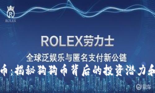 区块链狗币：揭秘狗狗币背后的投资潜力和社区文化