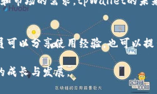 x深入了解tpWallet：区块链钱包的最新进展与应用前景/x
tpWallet, 区块链, 钱包, 加密货币/guanjianci

引言
在区块链和加密货币的浪潮中，各种钱包应运而生。作为其中的一员，tpWallet凭借其独特的优势和性能，吸引了越来越多的用户和投资者。本文将详细探讨tpWallet的进展、技术、应用场景以及未来发展前景。我们将分析其在市场上的竞争优势以及用户体验的提高带来的具体成果。

tpWallet简介
tpWallet是一款兼具多链支持的区块链钱包。它不仅可以存储多种加密货币，还确保了高安全性和易用性。用户可以通过tpWallet轻松管理自己的数字资产，实现快速交易。同时，tpWallet的开发者也专注于用户体验，致力于为用户提供更加流畅的操作体验。

技术优势
tpWallet的技术优势主要体现在以下几个方面：
ul
    listrong多链支持：/strongtpWallet支持多种主流区块链，如以太坊、比特币等。这意味着用户可以将不同种类的数字资产集中在一个钱包中管理。/li
    listrong高安全性：/strongtpWallet采用了多重身份验证和加密技术，确保用户资产的安全。即使在互联网环境中，用户的私钥也不会被轻易泄露。/li
    listrong用户友好的界面：/strongtpWallet的界面设计简洁直观，用户无论是新手还是专家，都能轻松上手。操作过程流畅无阻，方便用户进行各种交易。/li
/ul

具体成果
自tpWallet推出以来，已经取得了一系列显著的成果。以下是几点具体的进展：
ul
    listrong用户增长：/strongtpWallet的用户数量在过去一年中迅速增长，目前注册用户已突破百万。这个增长反映了市场对tpWallet技术和服务的高度认可。/li
    listrong赛事赞助：/strongtpWallet积极参与各种区块链和加密货币相关的活动，成为多个行业赛事的赞助商，提升了品牌的知名度和影响力。/li
    listrong社区建设：/strongtpWallet注重用户社区的建设，定期组织用户反馈会，收集用户在使用中的体验和建议。这样不仅形成了良好的互动，还能帮助团队持续产品。/li
/ul

市场竞争分析
在众多区块链钱包中，tpWallet面临着激烈的竞争。市场上存在很多知名品牌，如MetaMask和Trust Wallet等。但tpWallet通过其独特的功能和不断的用户体验，成功在市场中占据了一席之地。
以MetaMask为例，它主要专注于以太坊生态的用户。但tpWallet却兼顾了多条链的用户需求，提供了更广泛的资产管理功能。此外，tpWallet在安全性和用户体验方面的持续投入，也使其逐渐形成了自己的核心竞争力。

应用场景
tpWallet的应用场景非常广泛，涵盖了个人用户、企业用户及开发者等多个方面。
ul
    listrong个人用户：/strong个人用户可以通过tpWallet方便地管理自己的加密资产，实现资产的快速交易与转移。/li
    listrong企业用户：/strong企业用户可以使用tpWallet进行薪资发放和跨境支付，降低交易成本，提高效率。/li
    listrong开发者：/strongtpWallet为区块链开发者提供了丰富的API接口，方便他们在自己的应用中集成tpWallet功能。/li
/ul

未来发展前景
随着区块链技术的不断发展，tpWallet的未来前景十分广阔。以下是一些可能的方向：
ul
    listrong技术升级：/strongtpWallet将继续进行技术创新，提升用户体验，增加更多功能。例如，引入智能合约支持，以便用户进行更复杂的交易。/li
    listrong市场拓展：/strongtpWallet将在国内外市场深化布局，争取吸引更多用户，提高品牌知名度。/li
    listrong生态成熟：/strongtpWallet希望通过与其他区块链项目的合作，形成合力，促进整个生态的成熟。/li
/ul

用户反馈与体验
用户的声音对tpWallet的成长至关重要。根据用户反馈，tpWallet在安全性和用户体验上获得了积极评价。许多用户表示，tpWallet的界面以及快速的交易速度让他们感到十分满意。
当然也有一些用户提出了改进建议，如增加更细致的帮助文档与教程，以便新手更容易上手。针对用户反馈，tpWallet团队正积极进行调整，以满足不同用户的需求。

结论
总体而言，tpWallet作为一种新兴的区块链钱包，凭借其多链支持、高安全性和良好的用户体验，正快速占领市场。通过不断的技术创新和社区建设，tpWallet将持续发展壮大。尽管面临激烈的竞争，tpWallet依然有着很大的前景，值得用户和投资者继续关注。
未来，tpWallet将继续以用户为中心，努力提升服务与技术，为加密货币的普及贡献力量。无论是个人用户还是企业用户，tpWallet都在为他们提供尽可能全面的支持，推进这个新兴的金融生态发展。让我们共同期待tpWallet在未来的表现。

常见问题
在这部分，我们将回答一些关于tpWallet的常见问题，以帮助读者更好地了解这款钱包。
ul
    listrongtpWallet支持哪些加密货币？/strongtpWallet支持多种主流加密货币，包括比特币、以太坊、Ripple等。/li
    listrong如何下载tpWallet？/strong用户可以通过官方网站或应用商店下载tpWallet，安装过程简单。/li
    listrongtpWallet的安全性如何？/strongtpWallet采用多重安全措施，如加密存储和身份验证，确保用户资产安全。/li
    listrongtpWallet的手续费是多少？/strongtpWallet的手续费会随不同链和交易类型而有所不同，具体可在app中查看。/li
/ul

通过以上的深入分析，tpWallet不仅展现出了其独特的市场定位，还强调了其在区块链钱包行业中的重要性。随着技术的发展和市场的需求，tpWallet的未来值得期待。  

参与tpWallet的社区
如果你对tpWallet感兴趣，欢迎加入我们的社区。用户可以在社交媒体平台上关注tpWallet，获取最新的消息和活动。社区成员可以分享使用经验，也可以提出反馈与建议，帮助tpWallet更好地服务于每一个用户。

最后，感谢您阅读这篇关于tpWallet的文章。如果您有任何问题或建议，请随时与我们联系。我们期待与您一起见证tpWallet的成长与发展。