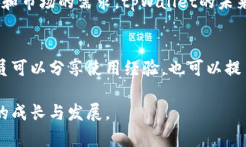 x深入了解tpWallet：区块链钱包的最新进展与应用前景/x
tpWallet, 区块链, 钱包, 加密货币/guanjianci

引言
在区块链和加密货币的浪潮中，各种钱包应运而生。作为其中的一员，tpWallet凭借其独特的优势和性能，吸引了越来越多的用户和投资者。本文将详细探讨tpWallet的进展、技术、应用场景以及未来发展前景。我们将分析其在市场上的竞争优势以及用户体验的提高带来的具体成果。

tpWallet简介
tpWallet是一款兼具多链支持的区块链钱包。它不仅可以存储多种加密货币，还确保了高安全性和易用性。用户可以通过tpWallet轻松管理自己的数字资产，实现快速交易。同时，tpWallet的开发者也专注于用户体验，致力于为用户提供更加流畅的操作体验。

技术优势
tpWallet的技术优势主要体现在以下几个方面：
ul
    listrong多链支持：/strongtpWallet支持多种主流区块链，如以太坊、比特币等。这意味着用户可以将不同种类的数字资产集中在一个钱包中管理。/li
    listrong高安全性：/strongtpWallet采用了多重身份验证和加密技术，确保用户资产的安全。即使在互联网环境中，用户的私钥也不会被轻易泄露。/li
    listrong用户友好的界面：/strongtpWallet的界面设计简洁直观，用户无论是新手还是专家，都能轻松上手。操作过程流畅无阻，方便用户进行各种交易。/li
/ul

具体成果
自tpWallet推出以来，已经取得了一系列显著的成果。以下是几点具体的进展：
ul
    listrong用户增长：/strongtpWallet的用户数量在过去一年中迅速增长，目前注册用户已突破百万。这个增长反映了市场对tpWallet技术和服务的高度认可。/li
    listrong赛事赞助：/strongtpWallet积极参与各种区块链和加密货币相关的活动，成为多个行业赛事的赞助商，提升了品牌的知名度和影响力。/li
    listrong社区建设：/strongtpWallet注重用户社区的建设，定期组织用户反馈会，收集用户在使用中的体验和建议。这样不仅形成了良好的互动，还能帮助团队持续产品。/li
/ul

市场竞争分析
在众多区块链钱包中，tpWallet面临着激烈的竞争。市场上存在很多知名品牌，如MetaMask和Trust Wallet等。但tpWallet通过其独特的功能和不断的用户体验，成功在市场中占据了一席之地。
以MetaMask为例，它主要专注于以太坊生态的用户。但tpWallet却兼顾了多条链的用户需求，提供了更广泛的资产管理功能。此外，tpWallet在安全性和用户体验方面的持续投入，也使其逐渐形成了自己的核心竞争力。

应用场景
tpWallet的应用场景非常广泛，涵盖了个人用户、企业用户及开发者等多个方面。
ul
    listrong个人用户：/strong个人用户可以通过tpWallet方便地管理自己的加密资产，实现资产的快速交易与转移。/li
    listrong企业用户：/strong企业用户可以使用tpWallet进行薪资发放和跨境支付，降低交易成本，提高效率。/li
    listrong开发者：/strongtpWallet为区块链开发者提供了丰富的API接口，方便他们在自己的应用中集成tpWallet功能。/li
/ul

未来发展前景
随着区块链技术的不断发展，tpWallet的未来前景十分广阔。以下是一些可能的方向：
ul
    listrong技术升级：/strongtpWallet将继续进行技术创新，提升用户体验，增加更多功能。例如，引入智能合约支持，以便用户进行更复杂的交易。/li
    listrong市场拓展：/strongtpWallet将在国内外市场深化布局，争取吸引更多用户，提高品牌知名度。/li
    listrong生态成熟：/strongtpWallet希望通过与其他区块链项目的合作，形成合力，促进整个生态的成熟。/li
/ul

用户反馈与体验
用户的声音对tpWallet的成长至关重要。根据用户反馈，tpWallet在安全性和用户体验上获得了积极评价。许多用户表示，tpWallet的界面以及快速的交易速度让他们感到十分满意。
当然也有一些用户提出了改进建议，如增加更细致的帮助文档与教程，以便新手更容易上手。针对用户反馈，tpWallet团队正积极进行调整，以满足不同用户的需求。

结论
总体而言，tpWallet作为一种新兴的区块链钱包，凭借其多链支持、高安全性和良好的用户体验，正快速占领市场。通过不断的技术创新和社区建设，tpWallet将持续发展壮大。尽管面临激烈的竞争，tpWallet依然有着很大的前景，值得用户和投资者继续关注。
未来，tpWallet将继续以用户为中心，努力提升服务与技术，为加密货币的普及贡献力量。无论是个人用户还是企业用户，tpWallet都在为他们提供尽可能全面的支持，推进这个新兴的金融生态发展。让我们共同期待tpWallet在未来的表现。

常见问题
在这部分，我们将回答一些关于tpWallet的常见问题，以帮助读者更好地了解这款钱包。
ul
    listrongtpWallet支持哪些加密货币？/strongtpWallet支持多种主流加密货币，包括比特币、以太坊、Ripple等。/li
    listrong如何下载tpWallet？/strong用户可以通过官方网站或应用商店下载tpWallet，安装过程简单。/li
    listrongtpWallet的安全性如何？/strongtpWallet采用多重安全措施，如加密存储和身份验证，确保用户资产安全。/li
    listrongtpWallet的手续费是多少？/strongtpWallet的手续费会随不同链和交易类型而有所不同，具体可在app中查看。/li
/ul

通过以上的深入分析，tpWallet不仅展现出了其独特的市场定位，还强调了其在区块链钱包行业中的重要性。随着技术的发展和市场的需求，tpWallet的未来值得期待。  

参与tpWallet的社区
如果你对tpWallet感兴趣，欢迎加入我们的社区。用户可以在社交媒体平台上关注tpWallet，获取最新的消息和活动。社区成员可以分享使用经验，也可以提出反馈与建议，帮助tpWallet更好地服务于每一个用户。

最后，感谢您阅读这篇关于tpWallet的文章。如果您有任何问题或建议，请随时与我们联系。我们期待与您一起见证tpWallet的成长与发展。