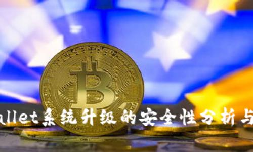 tpWallet系统升级的安全性分析与建议