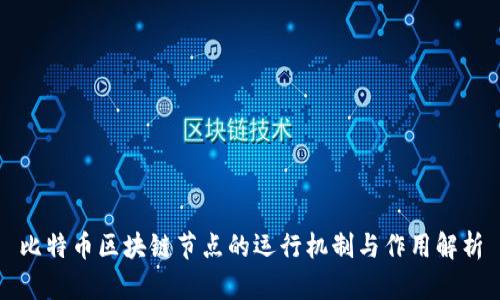 比特币区块链节点的运行机制与作用解析