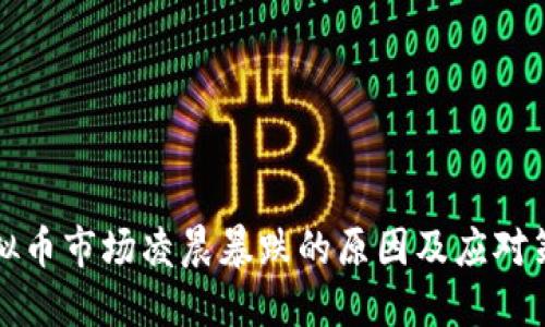虚拟币市场凌晨暴跌的原因及应对策略