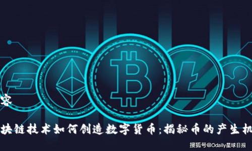 内容

区块链技术如何创造数字货币：揭秘币的产生机制