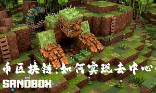 深入了解MIP币区块链：如何实现去中心化与投资回报