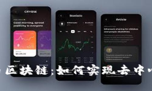 深入了解MIP币区块链：如何实现去中心化与投资回报
