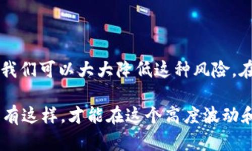 在使用tpWallet或其他加密货币钱包过程中，丢失USDT（泰达币）是一个让众多用户感到焦虑的问题。如果你正面临这个问题，以下的内容将为你提供一些建议和指导，帮助你了解如何应对和减少损失。

一、丢失USDT的常见原因

丢失USDT通常有几个主要原因。了解这些原因可以帮助你在使用钱包时更加谨慎，避免未来再次发生类似事件。

1. **私钥丢失**：如果你丢失了钱包的私钥，访问你钱包里的资金就变得不可能。私钥是一串用于验证你对钱包的控制权的字母数字组合。如果没有它，你将无法恢复资金。

2. **交易错误**：在转账过程中，如果你输入了错误的地址或者金额，可能导致资金转移到未知账户，并且这些资金无法追回。

3. **设备丢失或损坏**：如果存储钱包的设备（如手机或电脑）丢失、被盗或损坏，可能导致你无法访问账户。

4. **恶意软件和网络攻击**：一些黑客利用恶意软件或网络钓鱼手段获取用户私钥或账户信息，导致资金盗取。

二、如何避免丢失USDT

为了避免丢失USDT，有几个重要的预防措施可以采取：

1. **安全备份私钥**：务必将私钥和助记词安全存储，最好使用离线的方式。可以选择将其写在纸上并保存在安全的地方。

2. **二次验证交易**：在进行交易时，始终仔细检查地址和金额。确保所发送的地址是你想要转账的正确地址，避免发生错误。

3. **更新安全软件**：保持设备上安装的安全软件和防火墙最新，以防止恶意软件的攻击。

4. **教育自己**：了解网络安全知识和如何识别网络钓鱼攻击，这样可以在不小心点击不明链接时保护自己的资金。

三、丢失USDT后的应对措施

如果你已经丢失了USDT，以下是一些应对措施：

1. **尝试恢复钱包**：如果是因为私钥丢失导致的，可以尝试查找是否有旧的备份。如果使用的是助记词，有可能通过建新钱包的方式恢复访问权限。

2. **联系支持团队**：如果交易是由于平台的问题，联系tpWallet的客户支持。有时候，虽然不能追回丢失的资金，但客服可能给出有用的建议。

3. **报告盗窃案**：如果你的资金因为黑客攻击而丢失，建议报告这一事件给相关执法部门。他们可能会有进一步的步骤帮助你。

四、案例研究：丢失USDT的真实故事

在加密货币世界中，丢失USDT的案例层出不穷。我们来看看几个真实的故事，以便更好地理解这种损失的情境及其影响。

**案例一**：李先生在使用tpWallet时，由于误操作，将3000 USDT转账到了错误的地址。经过多方尝试，他最终失去了这笔资金。这次经历让他意识到，在进行任何转账前，务必仔细核对信息。

**案例二**：张太太因为手机被盗，失去了存储在钱包中的所有USDT。她原本设有备份，但却未能及时更新，这导致她无法恢复资产。

五、总结与未来展望

丢失USDT是一件非常常见但又令人痛苦的事件。通过良好的安全措施和必要的教育，我们可以大大降低这种风险。在未来，加密货币钱包技术的持续进步也将有可能带来更安全的存储解决方案。

无论你是新手还是资深用户，保持警惕、学习如何保护自己的资产都是至关重要的。只有这样，才能在这个高度波动和快速发展的市场中，拥有一个更加保障的投资之旅。