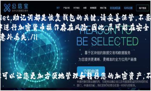 绑定Core钱包到TP Wallet的具体步骤如下。这些步骤将帮助您安全、有效地完成绑定过程。请注意，在进行任何加密货币操作时，请务必小心，以免造成资产损失。

步骤一：下载TP Wallet
在开始绑定之前，您需要确保您的设备上安装了TP Wallet。如果还未安装，可以前往官方网站或应用商店下载并安装TP Wallet。

步骤二：创建或导入钱包
打开TP Wallet后，您需要创建一个新钱包或导入已有钱包。如果您是新用户，可以选择创建新钱包，按照提示设置密码和备份助记词。如果您已有钱包，请选择导入钱包并输入相应信息。

步骤三：打开Core钱包
在准备绑定之前，确保您的Core钱包处于开启状态。打开Core钱包应用，确认您已经登录并且可以访问相应的功能。

步骤四：获取Core Wallet的地址
在Core钱包中，找到您的钱包地址。这通常可以在“接收”或“钱包”选项中找到。复制该地址，这将用于绑定TP Wallet。

步骤五：在TP Wallet中绑定Core钱包
回到TP Wallet，在主界面找到“钱包管理”或“账户管理”的选项。在菜单中寻找“绑定钱包”或类似选项。将之前复制的Core钱包地址粘贴进去。

步骤六：验证绑定
输入您的Core钱包地址后，点击“绑定”或“确认”按钮。系统会要求您进行核对，确保输入的地址是正确的。这是确保安全的重要步骤。

步骤七：完成绑定
如果一切顺利，您会看到一个成功的提示，表示您的Core钱包已经成功绑定到TP Wallet。您现在可以在TP Wallet中管理来自Core钱包的资产。

注意事项
在绑定钱包的过程中，有几个注意事项：
ul
    listrong保管好助记词：/strong无论是Core钱包还是TP Wallet，助记词都是恢复钱包的关键。请妥善保管，不要与他人分享。/li
    listrong确保网络安全：/strong在公开或不安全的网络环境中进行加密货币操作存在风险。因此，尽可能在安全的网络环境下绑定钱包。/li
    listrong定期备份：/strong建议您定期备份钱包数据，以防止意外丢失。/li
/ul

结尾
通过以上步骤，您可以轻松将Core钱包绑定到TP Wallet。这一步骤可以让您更加方便地管理和转移您的加密资产。不过，务必保持警醒，确保您的操作安全。