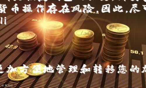 绑定Core钱包到TP Wallet的具体步骤如下。这些步骤将帮助您安全、有效地完成绑定过程。请注意，在进行任何加密货币操作时，请务必小心，以免造成资产损失。

步骤一：下载TP Wallet
在开始绑定之前，您需要确保您的设备上安装了TP Wallet。如果还未安装，可以前往官方网站或应用商店下载并安装TP Wallet。

步骤二：创建或导入钱包
打开TP Wallet后，您需要创建一个新钱包或导入已有钱包。如果您是新用户，可以选择创建新钱包，按照提示设置密码和备份助记词。如果您已有钱包，请选择导入钱包并输入相应信息。

步骤三：打开Core钱包
在准备绑定之前，确保您的Core钱包处于开启状态。打开Core钱包应用，确认您已经登录并且可以访问相应的功能。

步骤四：获取Core Wallet的地址
在Core钱包中，找到您的钱包地址。这通常可以在“接收”或“钱包”选项中找到。复制该地址，这将用于绑定TP Wallet。

步骤五：在TP Wallet中绑定Core钱包
回到TP Wallet，在主界面找到“钱包管理”或“账户管理”的选项。在菜单中寻找“绑定钱包”或类似选项。将之前复制的Core钱包地址粘贴进去。

步骤六：验证绑定
输入您的Core钱包地址后，点击“绑定”或“确认”按钮。系统会要求您进行核对，确保输入的地址是正确的。这是确保安全的重要步骤。

步骤七：完成绑定
如果一切顺利，您会看到一个成功的提示，表示您的Core钱包已经成功绑定到TP Wallet。您现在可以在TP Wallet中管理来自Core钱包的资产。

注意事项
在绑定钱包的过程中，有几个注意事项：
ul
    listrong保管好助记词：/strong无论是Core钱包还是TP Wallet，助记词都是恢复钱包的关键。请妥善保管，不要与他人分享。/li
    listrong确保网络安全：/strong在公开或不安全的网络环境中进行加密货币操作存在风险。因此，尽可能在安全的网络环境下绑定钱包。/li
    listrong定期备份：/strong建议您定期备份钱包数据，以防止意外丢失。/li
/ul

结尾
通过以上步骤，您可以轻松将Core钱包绑定到TP Wallet。这一步骤可以让您更加方便地管理和转移您的加密资产。不过，务必保持警醒，确保您的操作安全。