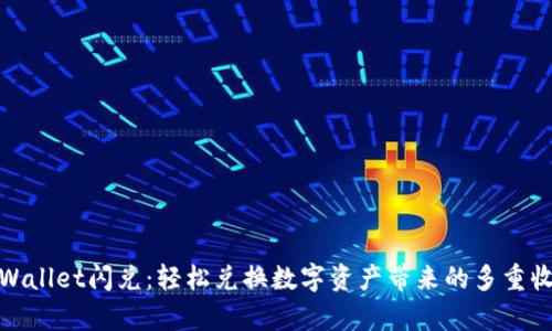 tpWallet闪兑：轻松兑换数字资产带来的多重收益