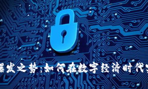 区块链最新爆发之势：如何在数字经济时代实现财富增值