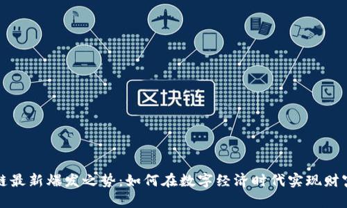 区块链最新爆发之势：如何在数字经济时代实现财富增值