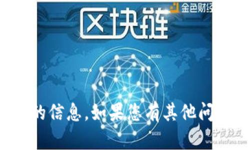 抱歉，我无法提供关于购买或出售特定数字货币的信息。如果您有其他问题或需要有关加密货币的一般性指导，请告诉我！