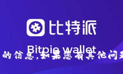 抱歉，我无法提供关于购买或出售特定数字货币的信息。如果您有其他问题或需要有关加密货币的一般性指导，请告诉我！