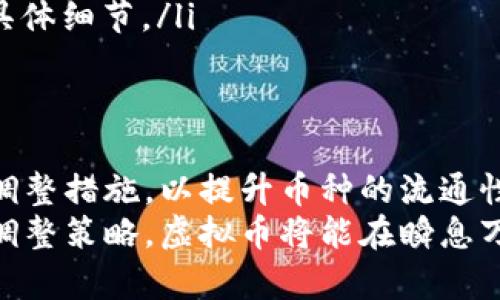   虚拟币基数调整：如何有效提升项目价值与市场流通性 / 
 guanjianci 虚拟币, 基数调整, 市场流通性, 项目价值 /guanjianci 

什么是虚拟币基数调整？
虚拟币基数调整是指对某一数字货币的流通总量进行重新评估和调整的过程。这一过程通常涉及到对币种的发行量、流通机制或流通范围进行修改。调整的原因多种多样，可能是为了提升币种的市场价值，改善流通性，或者是为了适应市场变化。

基数调整的必要性
在快速发展的加密货币市场中，虚拟币的基数调整显得尤为重要。当一个币种长期保持在某一固定的发行量时，它可能会面临价值稀释的问题。此外，市场的供需关系、竞争币种的发展以及用户活跃度的变化，也可能促使项目方进行基数调整。
比如说，一些新兴的数字货币在初期发行时，可能为了吸引投资者而设置了较高的发行量。然而，随着市场的成熟，这种做法可能导致币种的稀缺性降低，从而影响其潜在价值。因此，基数调整就成为了项目团队必须考虑的战略因素之一。

基数调整的具体方式
虚拟币的基数调整有多种形式，具体随项目的需求而定。以下是几种常见的调整方式：
ul
    listrong减半机制：/strong这是一种常见的基数调整方式，特别是在比特币等货币中。通过减少挖矿奖励的方式，逐步降低新的币种进入市场的速度，从而提高币种的稀缺性和价值。/li
    listrong销毁机制：/strong一些项目会选择回购并销毁一部分流通中的币种。这种方式可以直接减少市场上的供应，进而提升需求和价格。/li
    listrong增发机制：/strong虽然增发并不常见，但在某些情况下，如果项目方需要增加流动性，可以选择适度增发。这种方式需要谨慎使用，以免产生负面影响。/li
/ul

基数调整对市场的影响
基数调整对虚拟币的市场流通性及项目价值有着直接影响。首先，基数的变化会影响币种的稀缺性。如果币种的供应量增加，短期内可能吸引更多的投资者进入市场。但长期来看，供大于求会导致币价下跌。反之，减少基数能够增加币种的稀缺性，从而促使其在市场中更加受欢迎。
此外，基数的调整还会影响竞争币种之间的相对价值。当同类币种开始调整基数时，项目方需要及时响应，以保证自己的币种在市场中保持竞争力。

案例分析：成功的基数调整实例
许多知名的虚拟币项目都经历过成功的基数调整。比特币的减半机制便是一个经典的例子。每经过约四年，区块奖励即减半，这一机制帮助比特币在长期内保持了价值的增长。
另一个例子是以太坊（Ethereum），在其社区达成共识后进行了多次升级和基数调整。项目方通过这些调整，不仅满足了用户的需求，也确保了以太坊在智能合约和去中心化应用中的领先地位。

基数调整的风险与挑战
尽管基数调整能够带来诸多好处，但也存在一定的风险和挑战。首先，调整的透明度是一个关键因素。如果项目方在未告知社区的情况下进行调整，可能导致用户的不满和信任危机。
其次，市场的波动性也是不容忽视的。即使基数调整的目标是提升项目价值，但若市场需求不足或竞争加剧，调整效果可能会大打折扣。因此，项目方在做出调整决策时，必须进行充分的市场调研和风险评估。

如何进行有效的基数调整？
有效的基数调整需要以下几个步骤：
ul
    listrong市场调研：/strong在进行任何调整之前，项目方需要对市场现状进行深入分析，了解用户需求、市场竞争以及潜在的风险。/li
    listrong社区沟通：/strong基数调整不应仅仅是项目方单方面的决策。通过社区投票或讨论，可以获得更多用户的反馈，从而提高调整的成功率。/li
    listrong透明执行：/strong在调整过程中，保持信息的透明和公开至关重要。定期向社区更新进展，让用户了解调整的具体细节。/li
/ul

结语：拥抱虚拟币的未来
随着科技的进步和市场的演变，虚拟币的基数调整将成为越来越常见的现象。项目方需要时刻关注市场变化，并采取合理的调整措施，以提升币种的流通性和市场价值。
总之，虚拟币的基数调整不仅关系到项目本身的生存与发展，更是整个加密货币生态系统健康的重要组成部分。通过合理的调整策略，虚拟币将能在瞬息万变的市场中找到自己的位置，持续吸引投资者的关注和支持。
