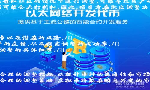   虚拟币基数调整：如何有效提升项目价值与市场流通性 / 
 guanjianci 虚拟币, 基数调整, 市场流通性, 项目价值 /guanjianci 

什么是虚拟币基数调整？
虚拟币基数调整是指对某一数字货币的流通总量进行重新评估和调整的过程。这一过程通常涉及到对币种的发行量、流通机制或流通范围进行修改。调整的原因多种多样，可能是为了提升币种的市场价值，改善流通性，或者是为了适应市场变化。

基数调整的必要性
在快速发展的加密货币市场中，虚拟币的基数调整显得尤为重要。当一个币种长期保持在某一固定的发行量时，它可能会面临价值稀释的问题。此外，市场的供需关系、竞争币种的发展以及用户活跃度的变化，也可能促使项目方进行基数调整。
比如说，一些新兴的数字货币在初期发行时，可能为了吸引投资者而设置了较高的发行量。然而，随着市场的成熟，这种做法可能导致币种的稀缺性降低，从而影响其潜在价值。因此，基数调整就成为了项目团队必须考虑的战略因素之一。

基数调整的具体方式
虚拟币的基数调整有多种形式，具体随项目的需求而定。以下是几种常见的调整方式：
ul
    listrong减半机制：/strong这是一种常见的基数调整方式，特别是在比特币等货币中。通过减少挖矿奖励的方式，逐步降低新的币种进入市场的速度，从而提高币种的稀缺性和价值。/li
    listrong销毁机制：/strong一些项目会选择回购并销毁一部分流通中的币种。这种方式可以直接减少市场上的供应，进而提升需求和价格。/li
    listrong增发机制：/strong虽然增发并不常见，但在某些情况下，如果项目方需要增加流动性，可以选择适度增发。这种方式需要谨慎使用，以免产生负面影响。/li
/ul

基数调整对市场的影响
基数调整对虚拟币的市场流通性及项目价值有着直接影响。首先，基数的变化会影响币种的稀缺性。如果币种的供应量增加，短期内可能吸引更多的投资者进入市场。但长期来看，供大于求会导致币价下跌。反之，减少基数能够增加币种的稀缺性，从而促使其在市场中更加受欢迎。
此外，基数的调整还会影响竞争币种之间的相对价值。当同类币种开始调整基数时，项目方需要及时响应，以保证自己的币种在市场中保持竞争力。

案例分析：成功的基数调整实例
许多知名的虚拟币项目都经历过成功的基数调整。比特币的减半机制便是一个经典的例子。每经过约四年，区块奖励即减半，这一机制帮助比特币在长期内保持了价值的增长。
另一个例子是以太坊（Ethereum），在其社区达成共识后进行了多次升级和基数调整。项目方通过这些调整，不仅满足了用户的需求，也确保了以太坊在智能合约和去中心化应用中的领先地位。

基数调整的风险与挑战
尽管基数调整能够带来诸多好处，但也存在一定的风险和挑战。首先，调整的透明度是一个关键因素。如果项目方在未告知社区的情况下进行调整，可能导致用户的不满和信任危机。
其次，市场的波动性也是不容忽视的。即使基数调整的目标是提升项目价值，但若市场需求不足或竞争加剧，调整效果可能会大打折扣。因此，项目方在做出调整决策时，必须进行充分的市场调研和风险评估。

如何进行有效的基数调整？
有效的基数调整需要以下几个步骤：
ul
    listrong市场调研：/strong在进行任何调整之前，项目方需要对市场现状进行深入分析，了解用户需求、市场竞争以及潜在的风险。/li
    listrong社区沟通：/strong基数调整不应仅仅是项目方单方面的决策。通过社区投票或讨论，可以获得更多用户的反馈，从而提高调整的成功率。/li
    listrong透明执行：/strong在调整过程中，保持信息的透明和公开至关重要。定期向社区更新进展，让用户了解调整的具体细节。/li
/ul

结语：拥抱虚拟币的未来
随着科技的进步和市场的演变，虚拟币的基数调整将成为越来越常见的现象。项目方需要时刻关注市场变化，并采取合理的调整措施，以提升币种的流通性和市场价值。
总之，虚拟币的基数调整不仅关系到项目本身的生存与发展，更是整个加密货币生态系统健康的重要组成部分。通过合理的调整策略，虚拟币将能在瞬息万变的市场中找到自己的位置，持续吸引投资者的关注和支持。
